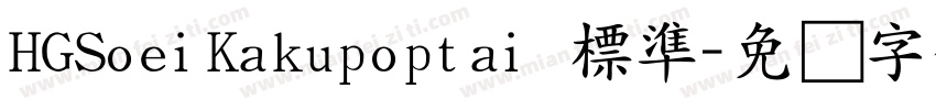 HGSoeiKakupoptai 標準字体转换